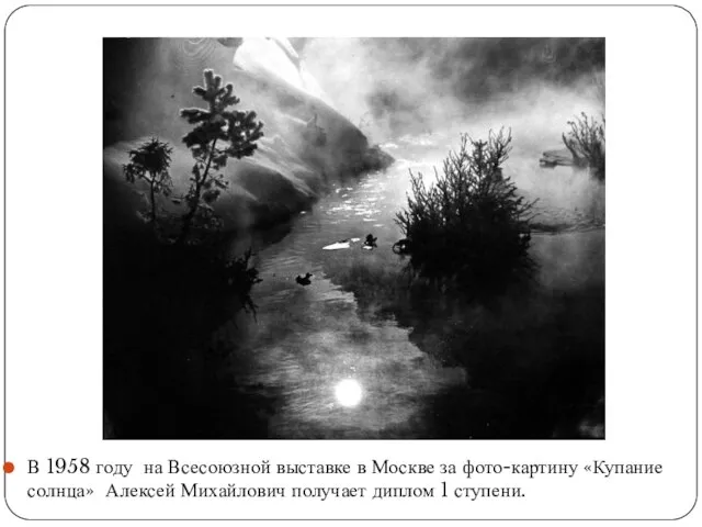 В 1958 году на Всесоюзной выставке в Москве за фото-картину «Купание солнца»