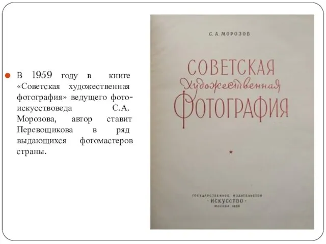 В 1959 году в книге «Советская художественная фотография» ведущего фото-искусствоведа С.А. Морозова,