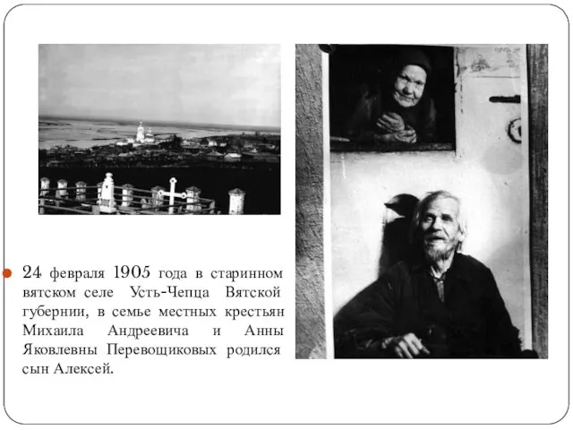 24 февраля 1905 года в старинном вятском селе Усть-Чепца Вятской губернии, в