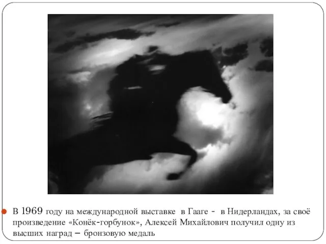 В 1969 году на международной выставке в Гааге - в Нидерландах, за