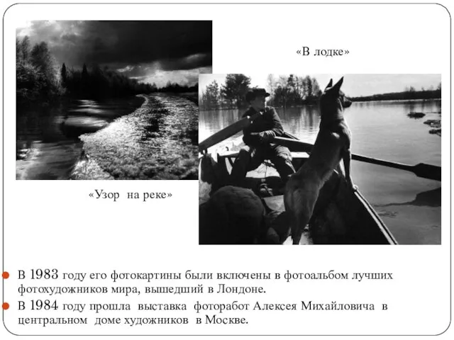 В 1983 году его фотокартины были включены в фотоальбом лучших фотохудожников мира,