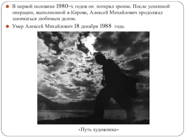 В первой половине 1980-х годов он потерял зрение. После успешной операции, выполненной