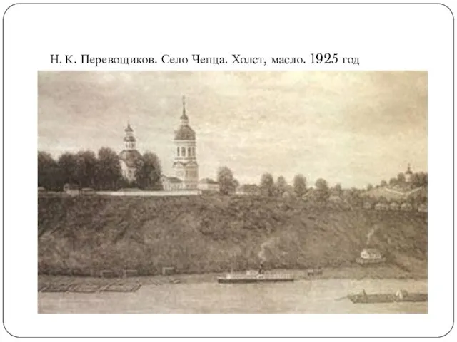 Н. К. Перевощиков. Село Чепца. Холст, масло. 1925 год