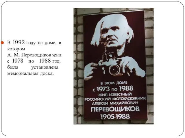 В 1992 году на доме, в котором А. М. Перевощиков жил с