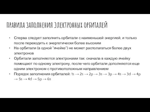 правила заполнения электронных орбиталей Сперва следует заполнить орбитали с наименьшей энергией, и