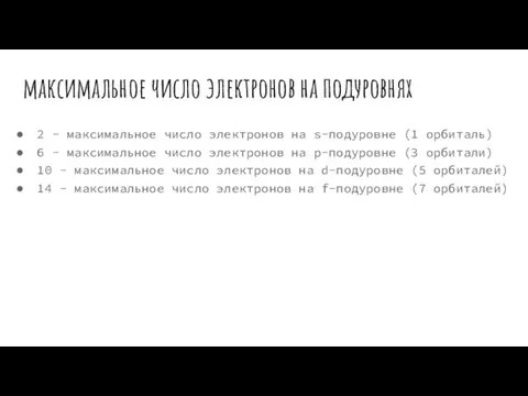 максимальное число электронов на подуровнях 2 - максимальное число электронов на s-подуровне