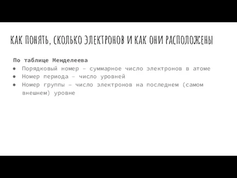 как понять, сколько электронов и как они расположены По таблице Менделеева Порядковый