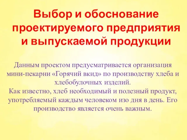 Выбор и обоснование проектируемого предприятия и выпускаемой продукции Данным проектом предусматривается организация