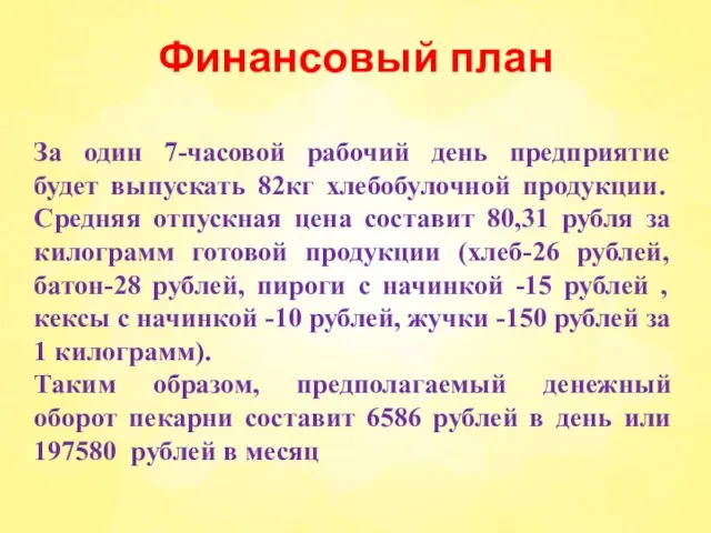 Финансовый план За один 7-часовой рабочий день предприятие будет выпускать 82кг хлебобулочной