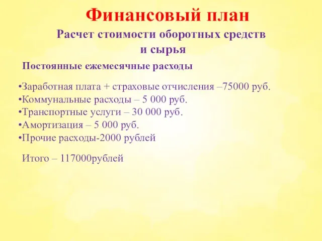 Расчет стоимости оборотных средств и сырья Финансовый план Постоянные ежемесячные расходы Заработная