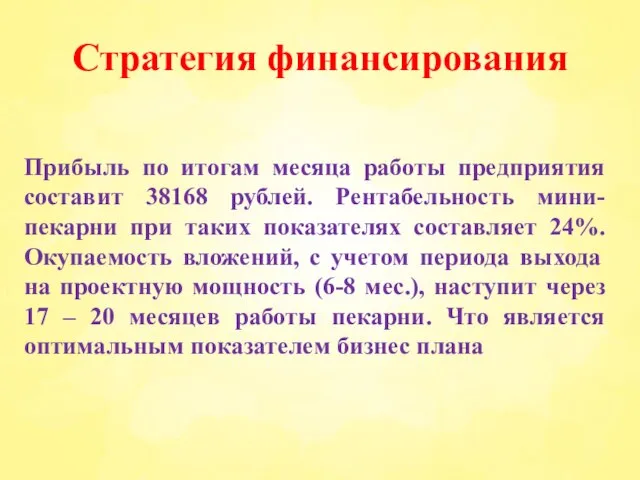 Стратегия финансирования Прибыль по итогам месяца работы предприятия составит 38168 рублей. Рентабельность