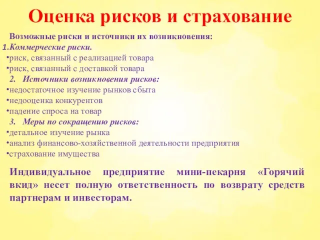 Оценка рисков и страхование Возможные риски и источники их возникновения: Коммерческие риски.