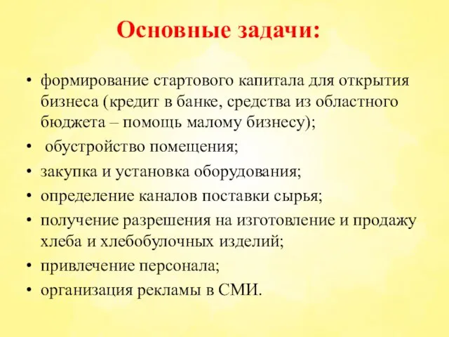 Основные задачи: формирование стартового капитала для открытия бизнеса (кредит в банке, средства