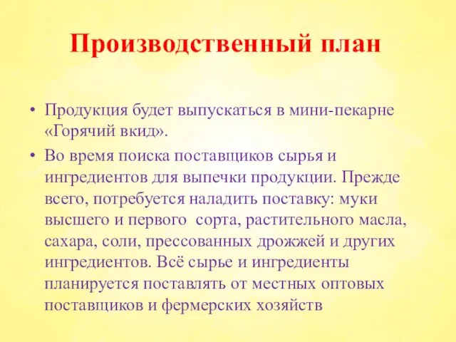 Производственный план Продукция будет выпускаться в мини-пекарне «Горячий вкид». Во время поиска