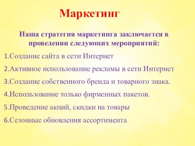 Маркетинг Наша стратегия маркетинга заключается в проведении следующих мероприятий: Создание сайта в