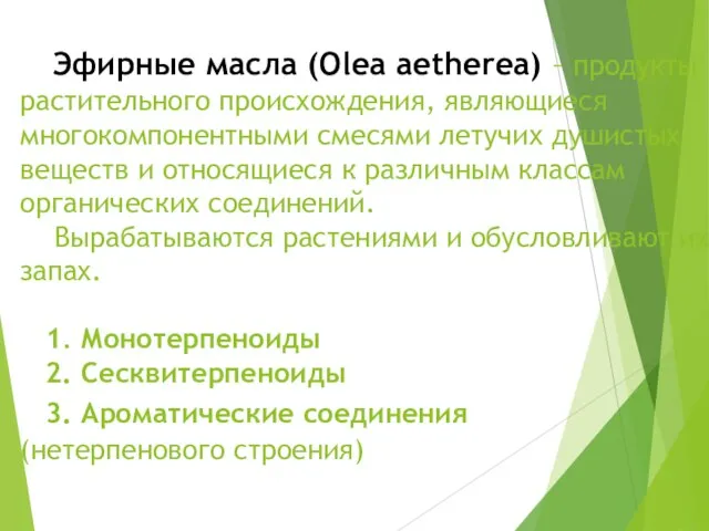 Эфирные масла (Olea aetherea) – продукты растительного происхождения, являющиеся многокомпонентными смесями летучих