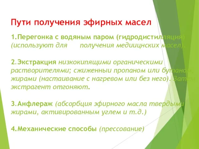 Пути получения эфирных масел 1.Перегонка с водяным паром (гидродистилляция) (используют для получения