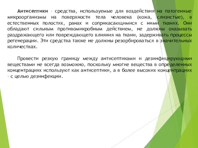 Антисептики – средства, используемые для воздействия на патогенные микроорганизмы на поверхности тела