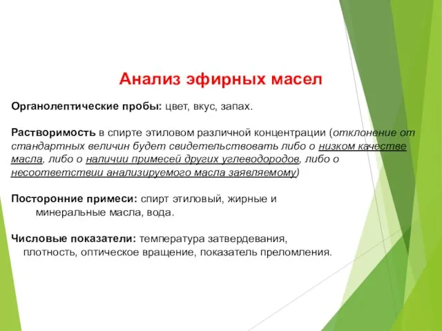 Анализ эфирных масел Органолептические пробы: цвет, вкус, запах. Растворимость в спирте этиловом