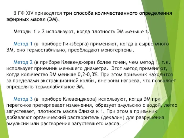 В ГФ XIV приводятся три способа количественного определения эфирных масел (ЭМ). Методы