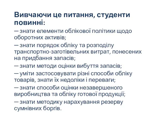 Вивчаючи це питання, студенти повинні: ─ знати елементи облікової політики щодо оборотних