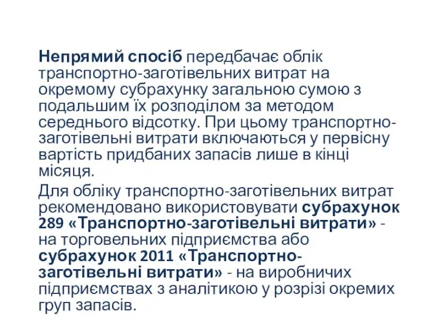 Непрямий спосіб передбачає облік транспортно-заготівельних витрат на окремому субрахунку загальною сумою з