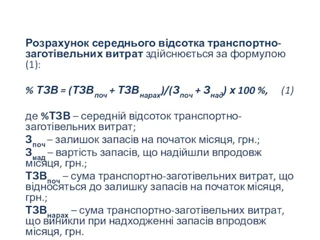 Розрахунок середнього відсотка транспортно-заготівельних витрат здійснюється за формулою (1): % ТЗВ =