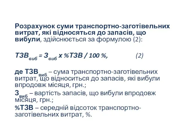 Розрахунок суми транспортно-заготівельних витрат, які відносяться до запасів, що вибули, здійснюється за