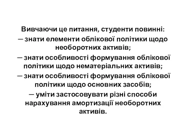 Вивчаючи це питання, студенти повинні: ─ знати елементи облікової політики щодо необоротних