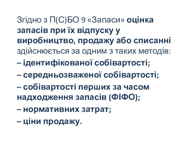 Згідно з П(С)БО 9 «Запаси» оцінка запасів при їх відпуску у виробництво,