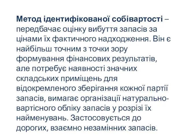 Метод ідентифікованої собівартості – передбачає оцінку вибуття запасів за цінами їх фактичного