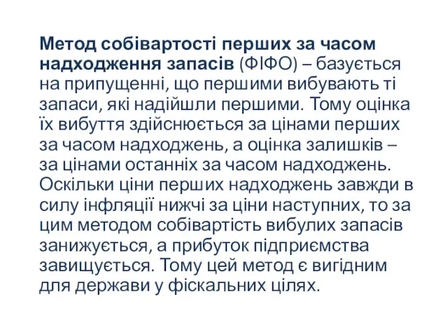 Метод собівартості перших за часом надходження запасів (ФІФО) – базується на припущенні,