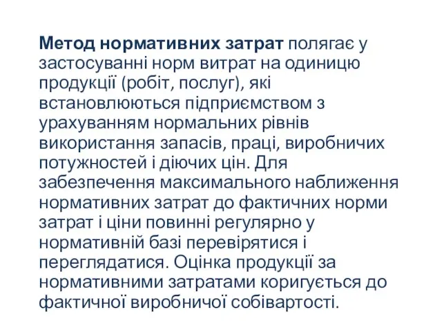 Метод нормативних затрат полягає у застосуванні норм витрат на одиницю продукції (робіт,