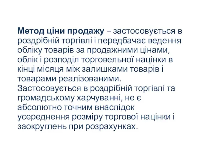 Метод ціни продажу – застосовується в роздрібній торгівлі і передбачає ведення обліку