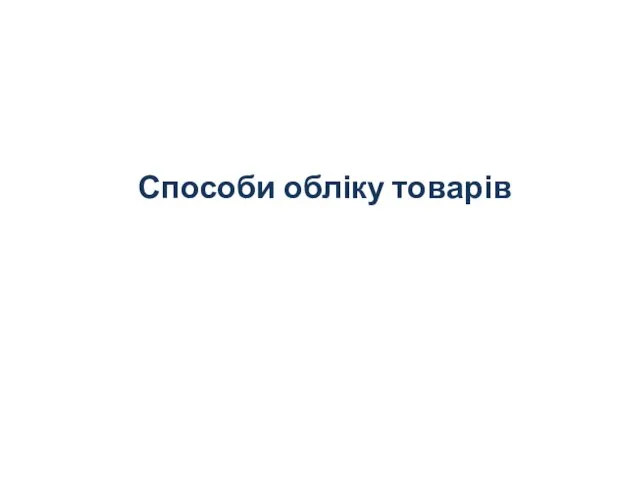 Способи обліку товарів