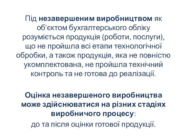 Під незавершеним виробництвом як об'єктом бухгалтерського обліку розуміється продукція (роботи, послуги), що