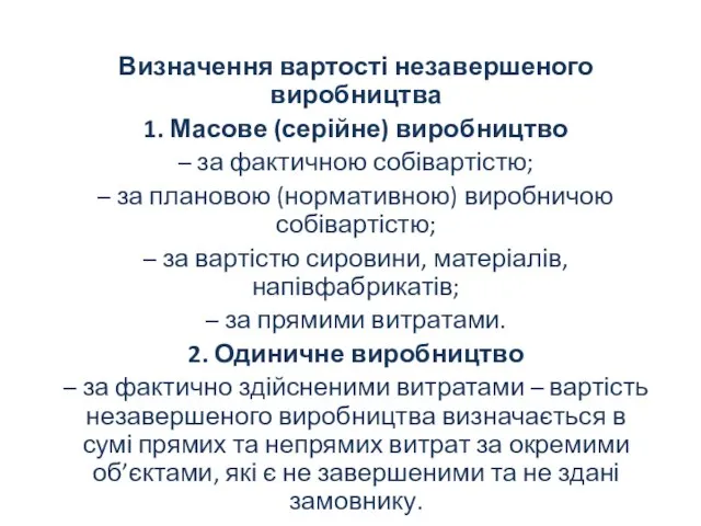 Визначення вартості незавершеного виробництва 1. Масове (серійне) виробництво – за фактичною собівартістю;