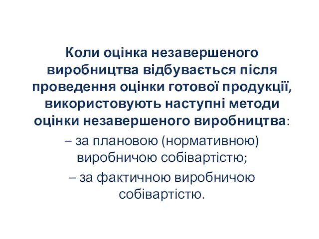 Коли оцінка незавершеного виробництва відбувається після проведення оцінки готової продукції, використовують наступні