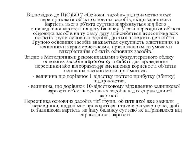 Відповідно до П(С)БО 7 «Основні засоби» підприємство може переоцінювати об'єкт основних засобів,