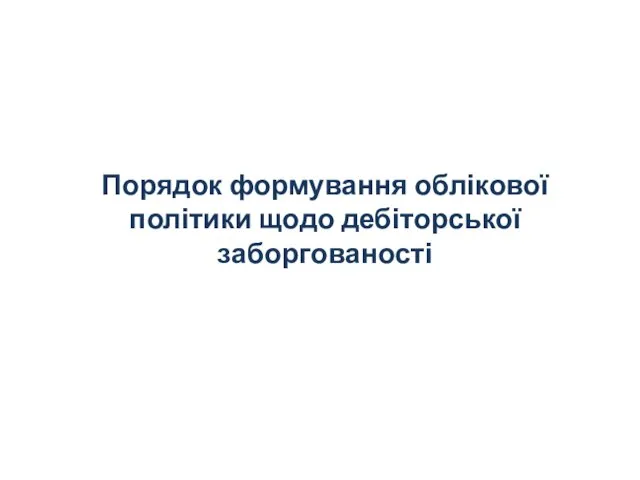 Порядок формування облікової політики щодо дебіторської заборгованості