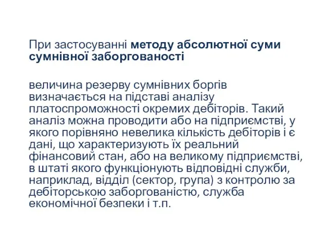 При застосуванні методу абсолютної суми сумнівної заборгованості величина резерву сумнівних боргів визначається