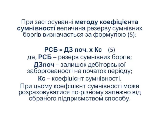 При застосуванні методу коефіцієнта сумнівності величина резерву сумнівних боргів визначається за формулою