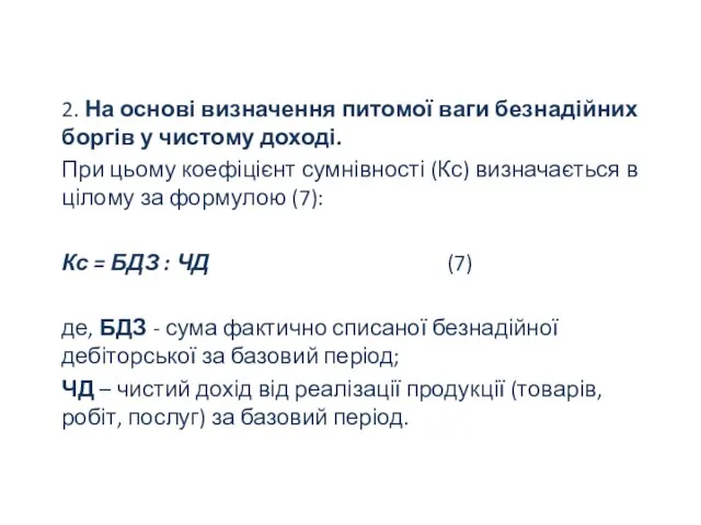 2. На основі визначення питомої ваги безнадійних боргів у чистому доході. При