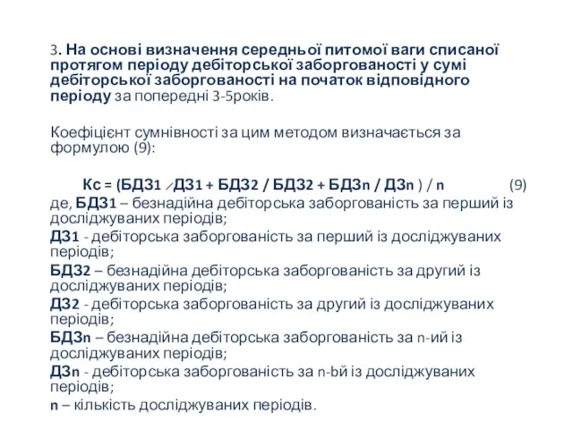 3. На основі визначення середньої питомої ваги списаної протягом періоду дебіторської заборгованості