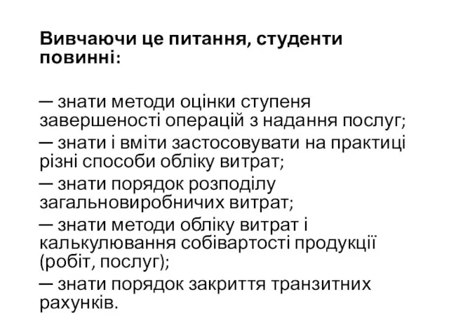 Вивчаючи це питання, студенти повинні: ─ знати методи оцінки ступеня завершеності операцій