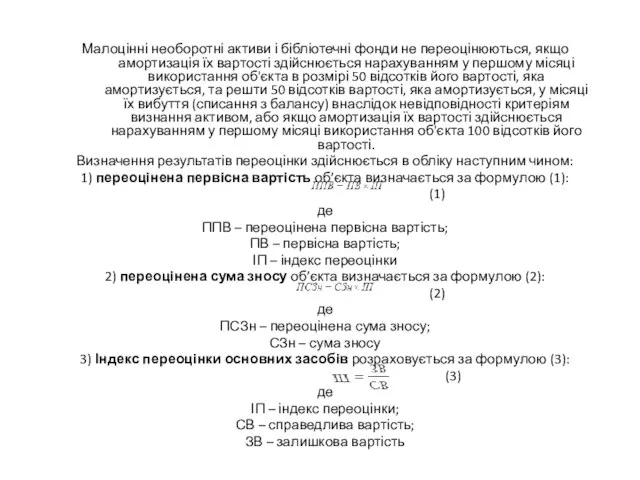 Малоцінні необоротні активи і бібліотечні фонди не переоцінюються, якщо амортизація їх вартості