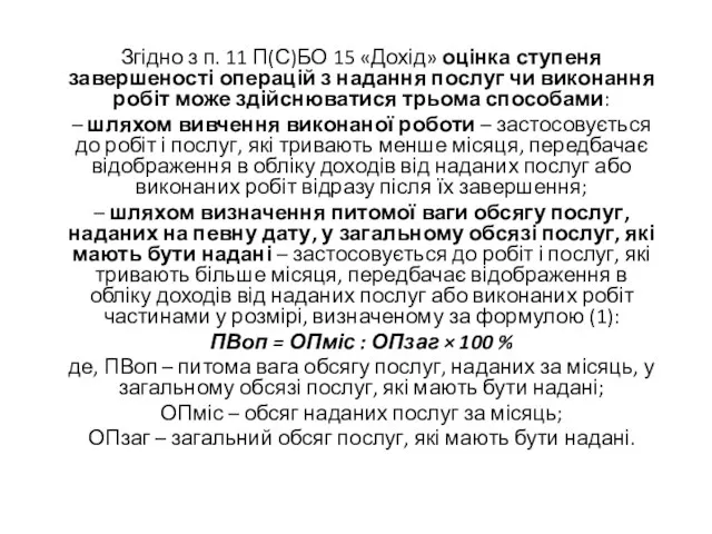 Згідно з п. 11 П(С)БО 15 «Дохід» оцінка ступеня завершеності операцій з