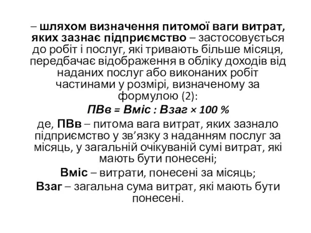 – шляхом визначення питомої ваги витрат, яких зазнає підприємство – застосовується до