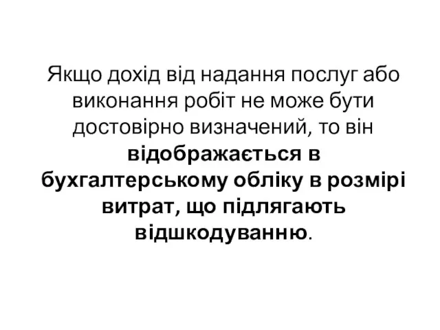 Якщо дохід від надання послуг або виконання робіт не може бути достовірно