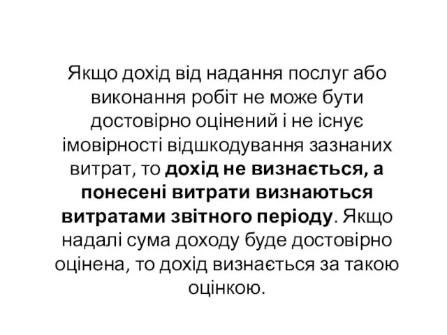 Якщо дохід від надання послуг або виконання робіт не може бути достовірно